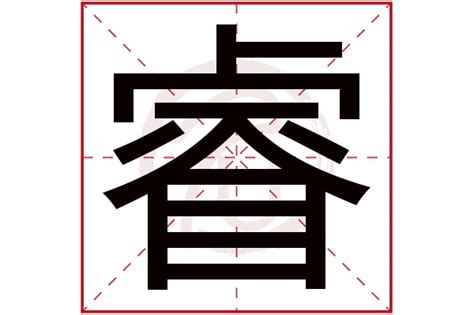 睿的名字|带睿字的男孩名字大全